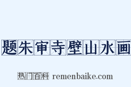 题朱审寺壁山水画是什么意思的图片